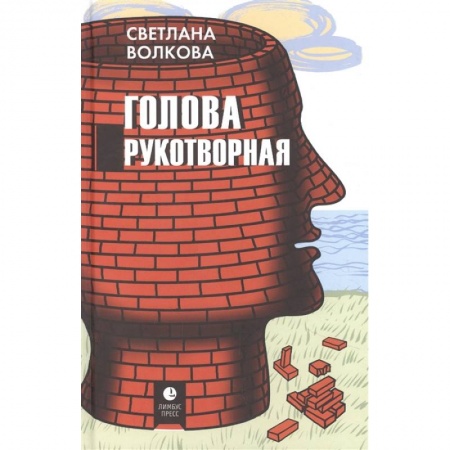 Русская современная проза, книга Голова рукотворная купить по низкой цене