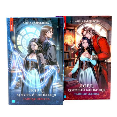 Русское фэнтези, книга Лорд, который влюбился: Ч. 1, 2 купить по низкой цене