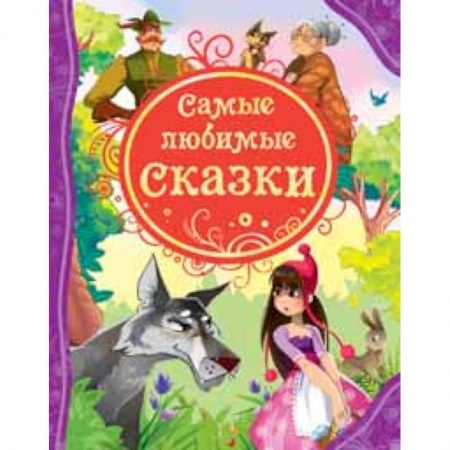 Книги, книга Самые любимые сказки купить по низкой цене