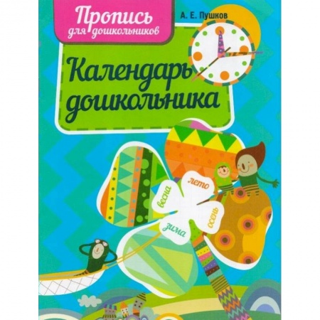 Окружающий мир, книга Календарь дошкольника купить по низкой цене