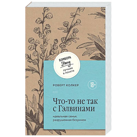 Зарубежная современная проза, книга Что-то не так с Гэлвинами. Идеальная семья, разрушенная безумием купить по низкой цене