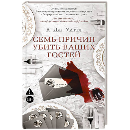 Зарубежный детектив, книга Семь причин убить ваших гостей купить по низкой цене