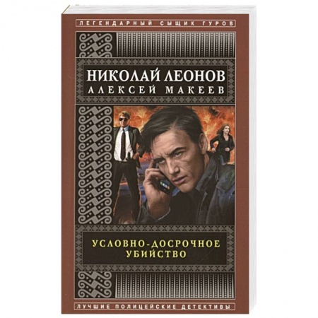 Отечественный мужской детектив, книга Условно-досрочное убийство купить по низкой цене