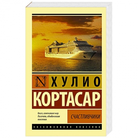 Зарубежная классика, книга Счастливчики купить по низкой цене