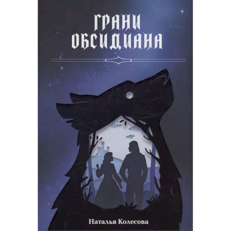 Русское фэнтези, книга Грани Обсидиана купить по низкой цене