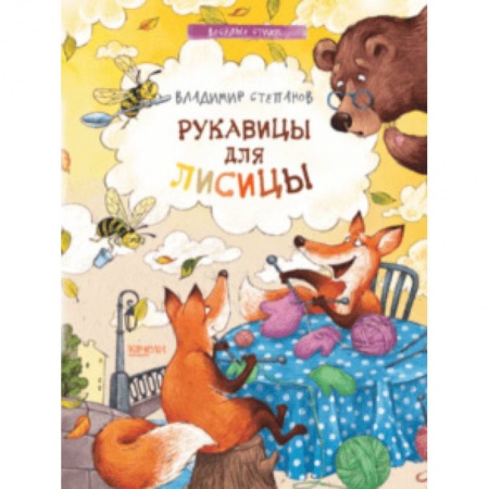 Русская поэзия для детей, книга Рукавицы для лисицы купить по низкой цене