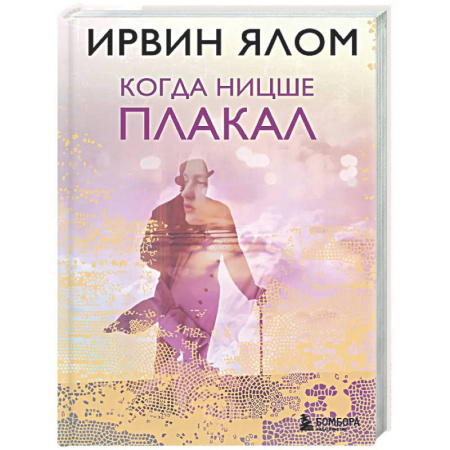 Психология. Общие работы, книга Когда Ницше плакал купить по низкой цене