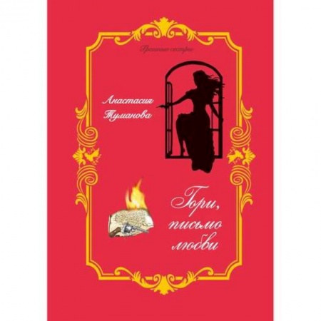 Русская современная проза, книга Гори, письмо любви купить по низкой цене