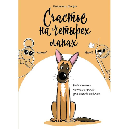 Комиксы. Манга, книга Счастье на четырех лапах. Как стать лучшим другом для своей собаки купить по низкой цене