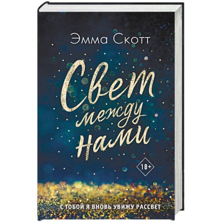 Зарубежная современная проза, книга Свет между нами купить по низкой цене