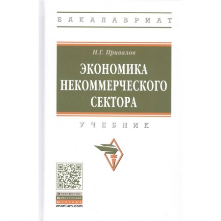 Экономика. Управление. Бизнес, книга Экономика некоммерческого сектора. Учебник купить по низкой цене