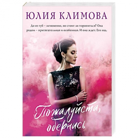 Отечественный любовный роман, книга Пожалуйста, обернись купить по низкой цене