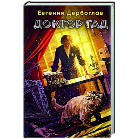 Боевая фантастика, книга Доктор гад купить по низкой цене