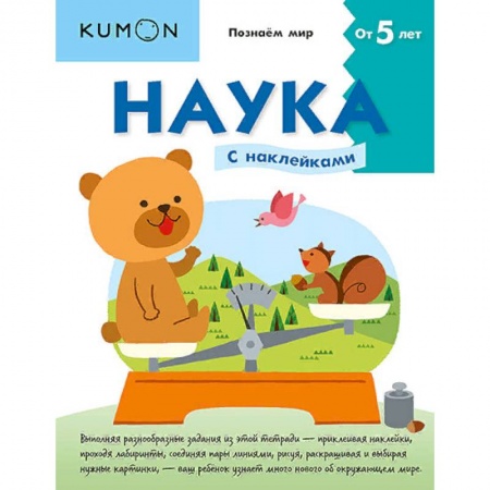 Знакомство с миром, развитие малыша, книга Наука. Уровень 2 купить по низкой цене