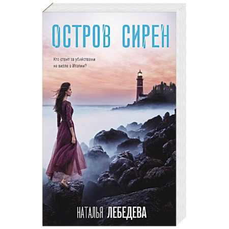 Отечественный женский детектив, книга Остров сирен купить по низкой цене