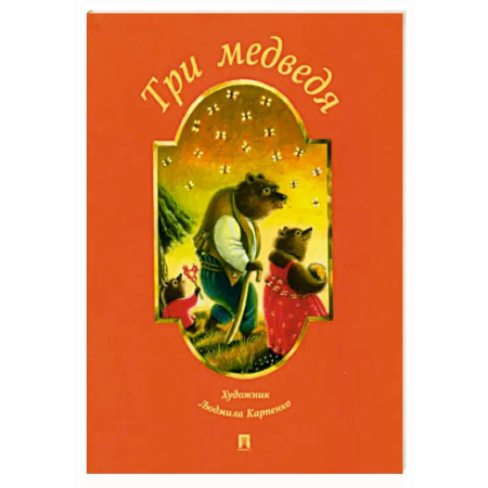 Русские народные сказки, книга Три медведя купить по низкой цене
