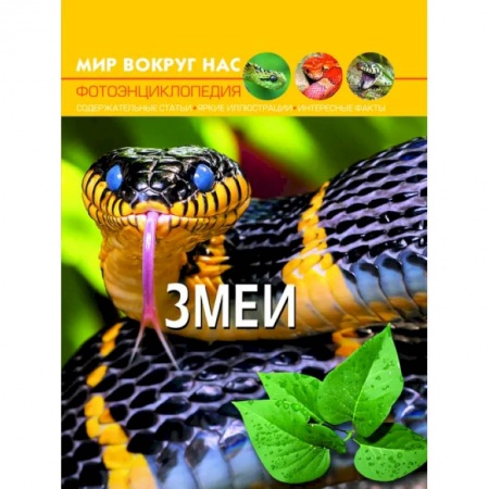 Окружающий мир, книга Мир вокруг нас. Змеи. Фотоэнциклопедия купить по низкой цене