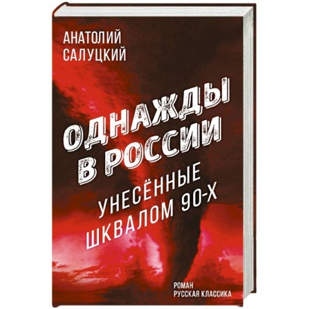 Русская современная проза, книга Однажды в России. Унесенные шквалом 90-х купить по низкой цене