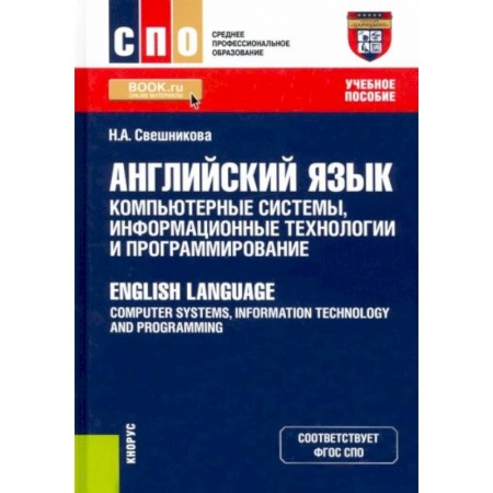 Английский язык, книга Английский язык. Компьютерные системы, информационные технологии и программирование. Учебное пособие купить по низкой цене
