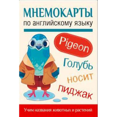 Детям. Школьникам. Студентам, книга Мнемокарты по английскому языку. Учим названия животных и растений купить по низкой цене