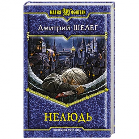 Книги, книга Нелюдь купить по низкой цене