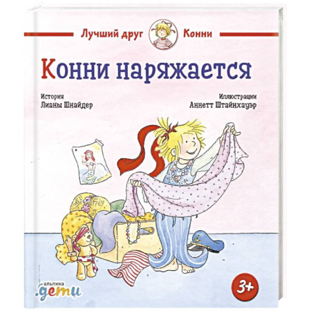 Повести и рассказы о детях, книга Конни наряжается купить по низкой цене