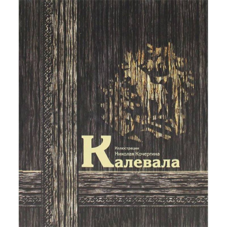 Книги, книга Калевала ( книга с незначительными дефектами) купить по низкой цене