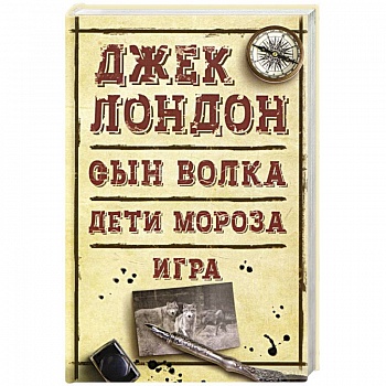 Сын Волка. Дети Мороза. Игра Сын Волка. Дети Мороза. Игра