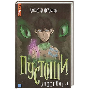 Пустоши. Андердог-2 Пустоши. Андердог-2