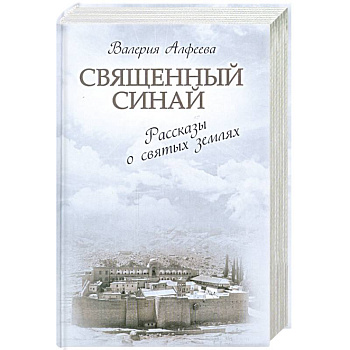 Священный Синай. Рассказы о святых землях
