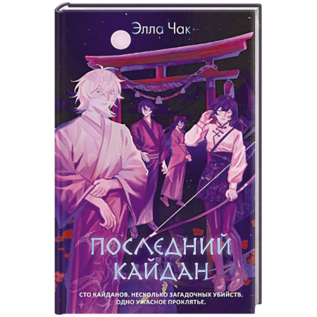 Зарубежный детектив, книга Последний кайдан купить по низкой цене