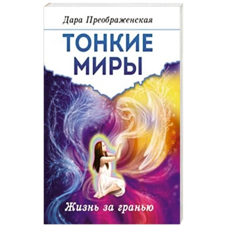 Эзотерические учения, книга Тонкие миры. Жизнь за гранью купить по низкой цене