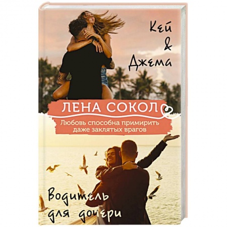 Отечественный любовный роман, книга Кей&Джема + Водитель для дочери купить по низкой цене