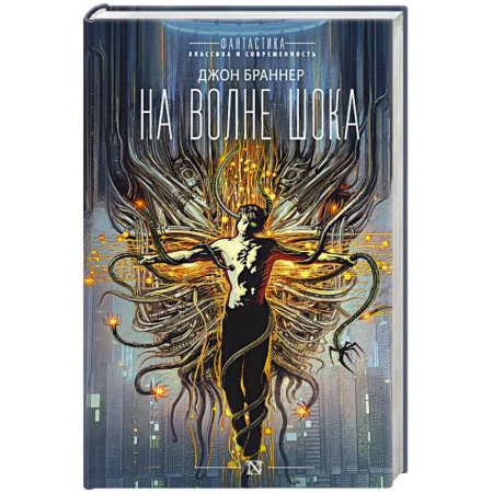Боевая фантастика, книга На волне шока купить по низкой цене