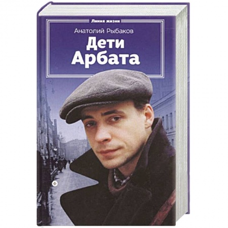 Книги, книга Дети Арбата купить по низкой цене
