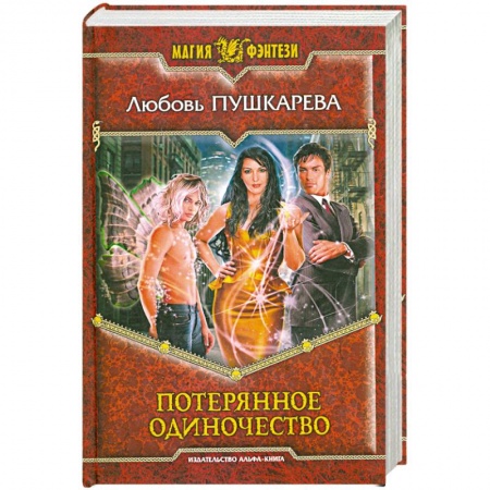 Книги, книга Потерянное одиночество купить по низкой цене
