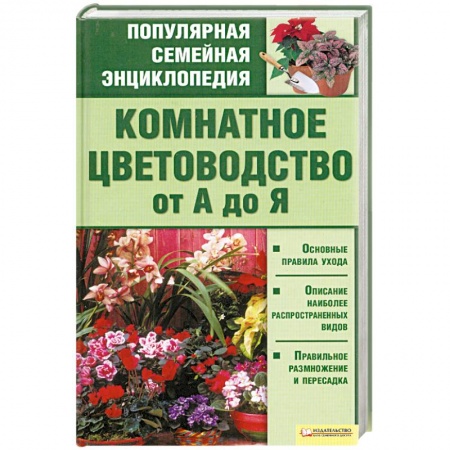 Книги, книга Комнатное цветоводство от А до Я купить по низкой цене