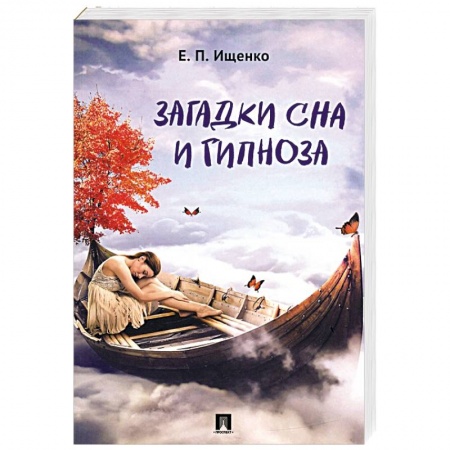 Толкование снов, книга Загадки сна и гипноза купить по низкой цене