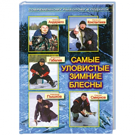 Книги, книга Самые уловистые зимние блесны купить по низкой цене
