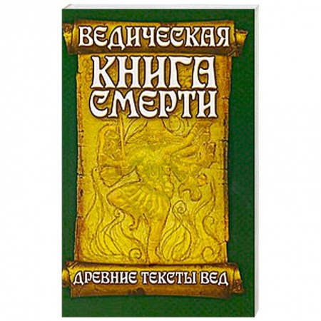 Книги, книга Ведическая книга смерти. Древние тексты Вед. Гаруда-Пурана Сародхара купить по низкой цене