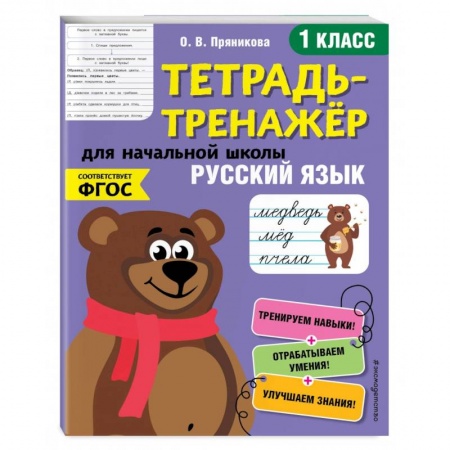Русский язык, книга Русский язык. 1-й класс купить по низкой цене