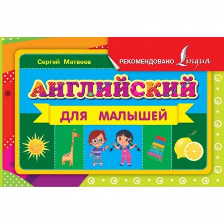 Книги, книга Английский для малышей купить по низкой цене