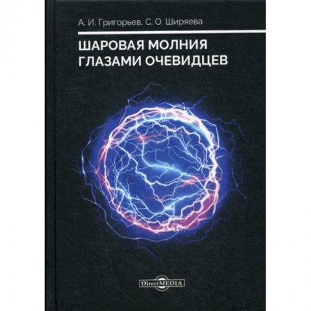 Физика, книга Шаровая молния глазами очевидцев купить по низкой цене