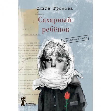 Проза для детей, книга Сахарный ребёнок. Люди. События. Факты купить по низкой цене