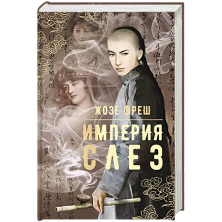 Исторический роман, книга Империя слез купить по низкой цене