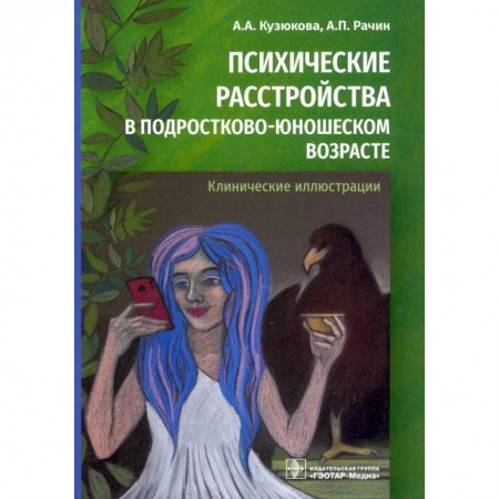 Возрастная психология, книга Психические расстройства в подростково-юношеском возрасте. Клинические иллюстрации купить по низкой цене