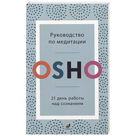 Практическая эзотерика, книга Руководство по медитации: 21 день работы над сознанием. Ошо купить по низкой цене