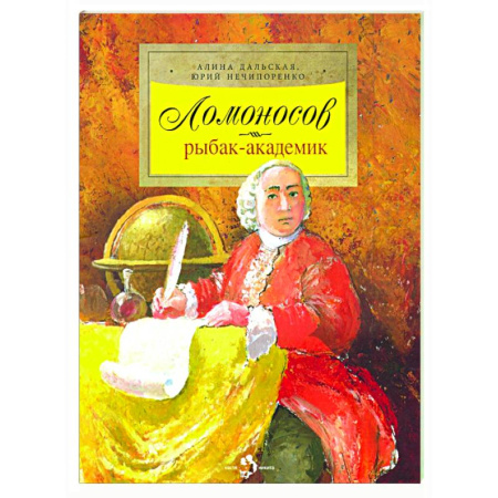 Биографии известных личностей для детей, книга Ломоносов. Рыбак-академик купить по низкой цене