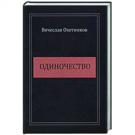 Русская поэзия, книга Одиночество купить по низкой цене