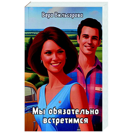 Русское фэнтези, книга Мы обязательно встретимся купить по низкой цене